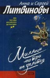 Книга Миллион на три не делится