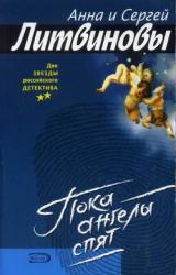 Книга Пока ангелы спят